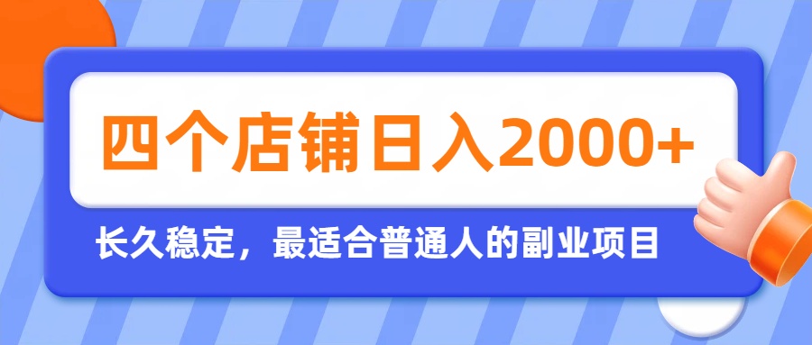 开四个店铺就能日入2k+,最适合普通人的副业,多多虚拟长久稳定项目-龙大资源