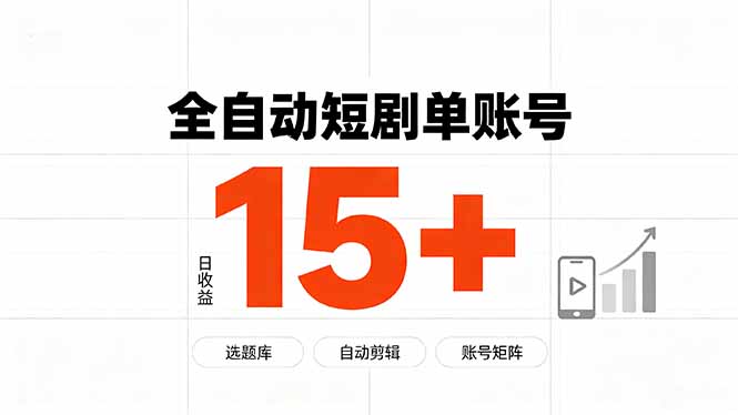 快手全自动短剧分销|单账号日收益15+-龙大资源