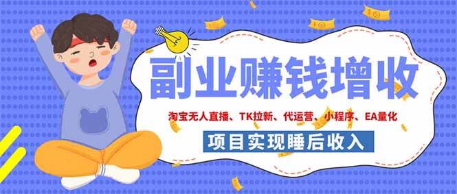 2026年多个真实落地副业项目,手把手带你搭建被动收入管道(淘宝无人直播、海外TK拉新...-龙大资源