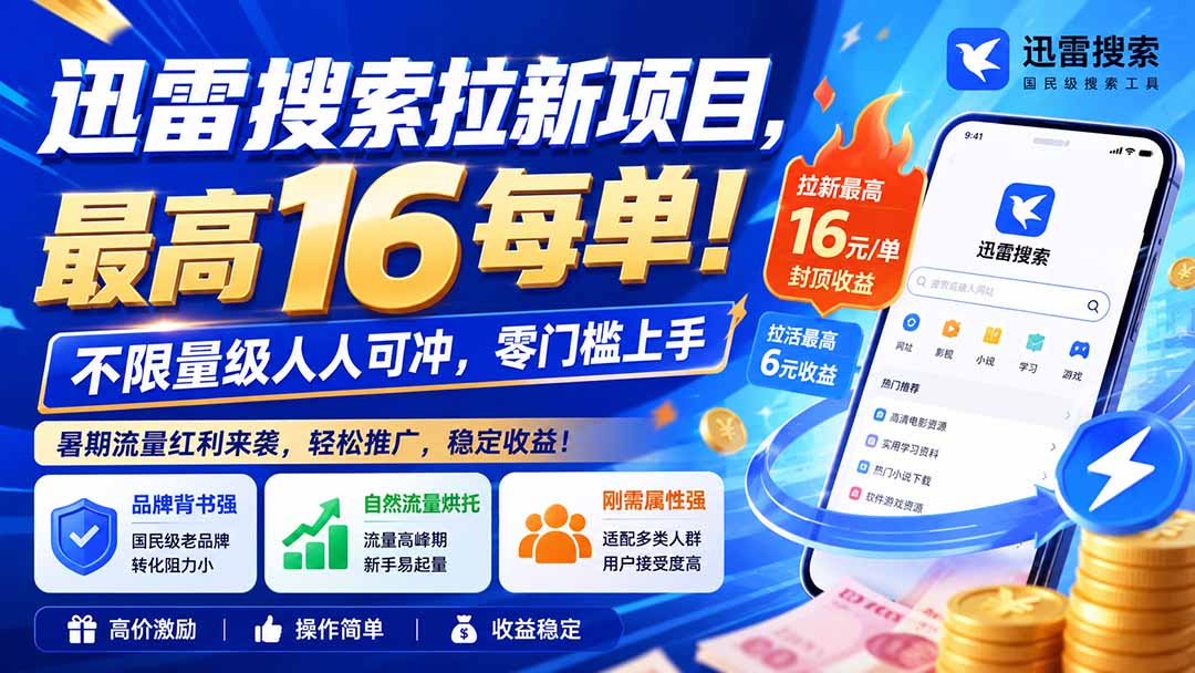 迅雷搜索拉新项目-更新0914，最高16元/每单！不限量级人人可冲，零门槛上手-龙大资源
