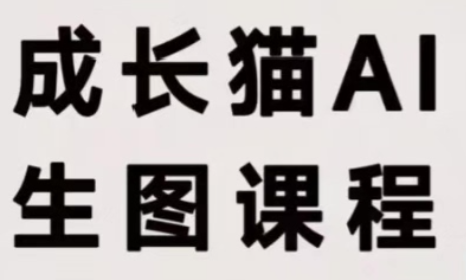 成长猫·AI生图课程-龙大资源