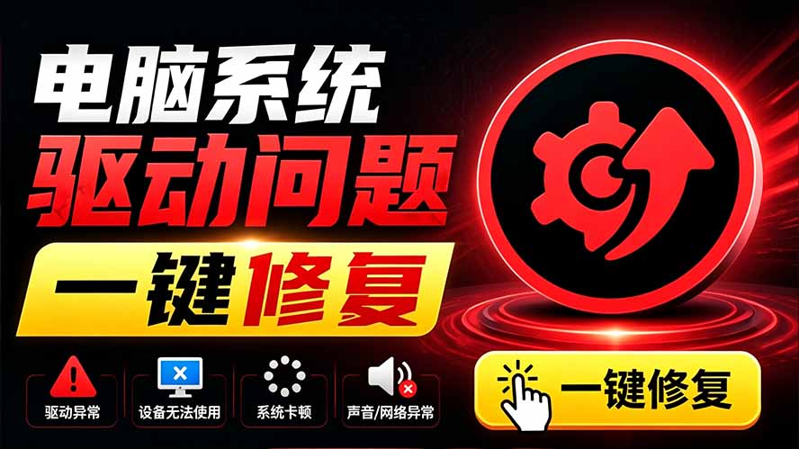 电脑出现各种小毛病?小白必备电脑驱动修复工具,一键更新修复驱动问题,就是这么简单!-龙大资源