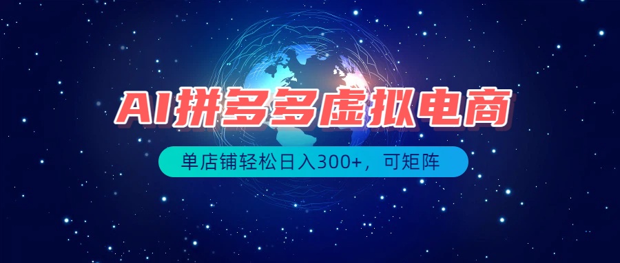 最长久稳定的项目——拼多多虚拟电商,矩阵可日入1000+,最适合普通人的项目-龙大资源