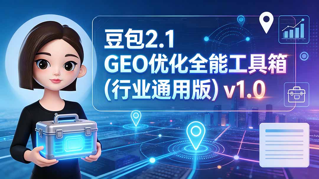 豆包2.1 GEO优化全能工具箱(行业通用版-龙大资源