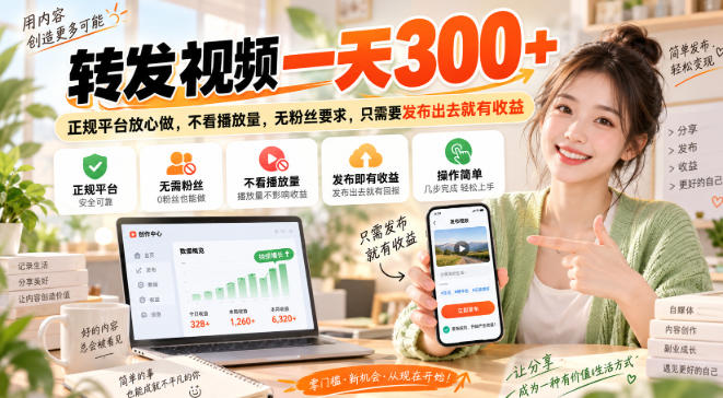 转发视频一天300+,正规平台放心做,不看播放量,无粉丝要求,只需要发布出去就有收益【揭秘】-龙大资源