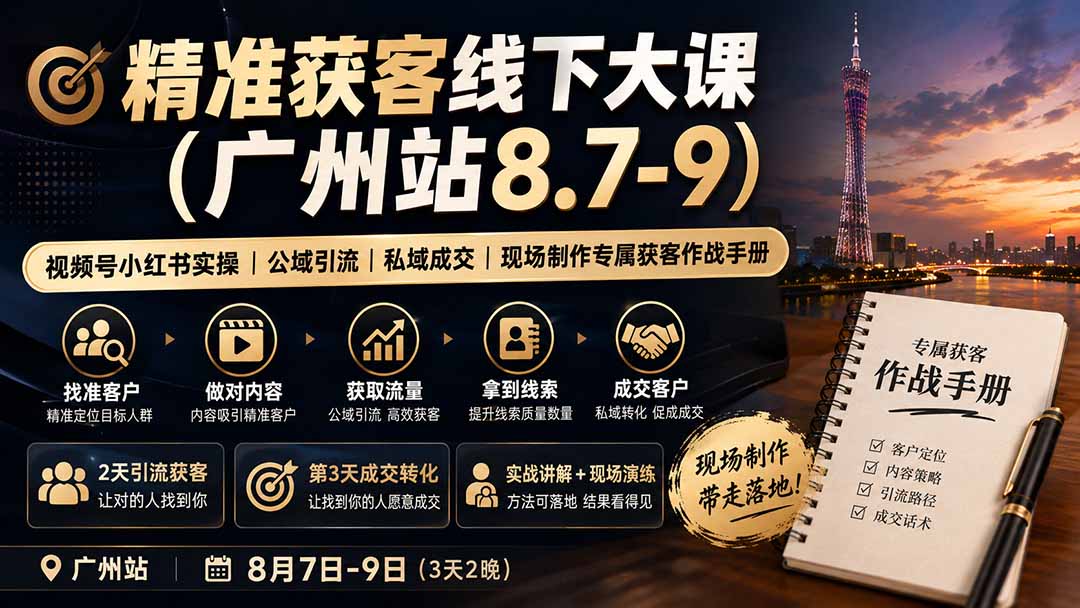 精准获客线下大课(广州站8.7-9-龙大资源