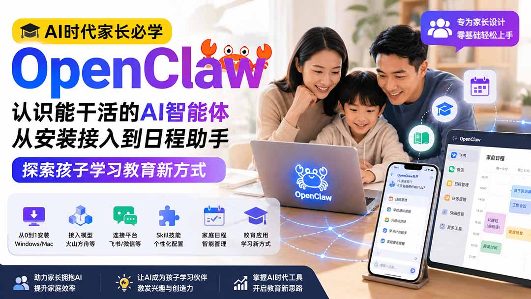 AI时代家长必学OpenClaw小龙虾——认识能干活的AI智能体，从安装接入到日程助手，探索孩子学习教育新方式-龙大资源