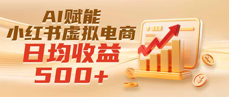 实测落地|AI赋能小红书虚拟电商,日均收益500+-龙大资源