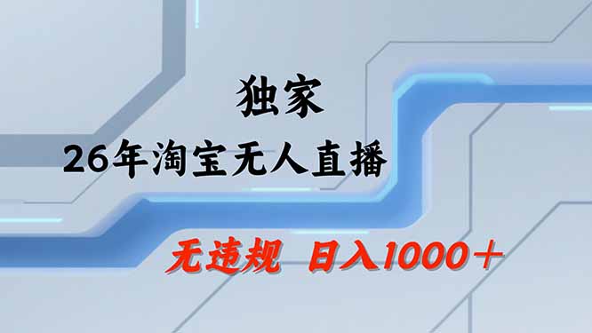 【最新技术】淘宝无人直播,一天搞1000+,独家技术,无违规封号,可矩阵开播,长期稳定-龙大资源