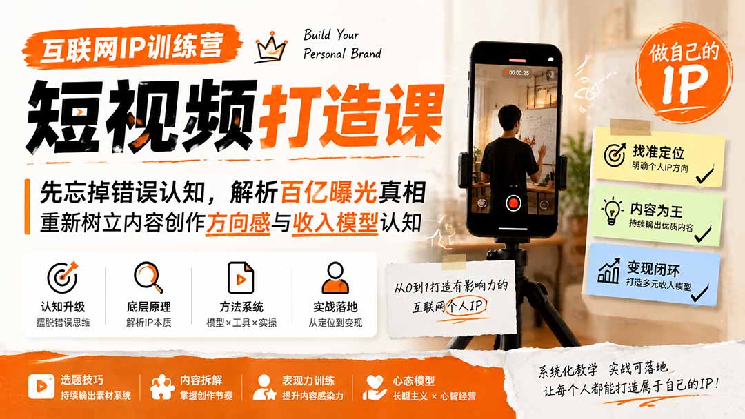 互联网IP训练营短视频打造课;先忘掉错误认知,解析百亿曝光真相,重新树立内容创作方向感与收入模型认知-龙大资源
