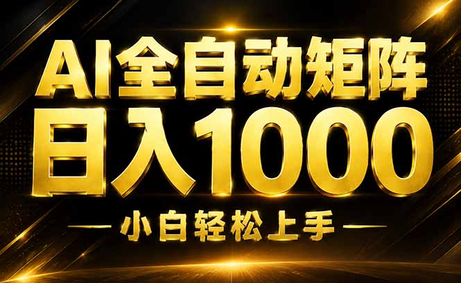 AI情绪提供，全自动操作，收益秒到，日入1500加，长期可做-龙大资源
