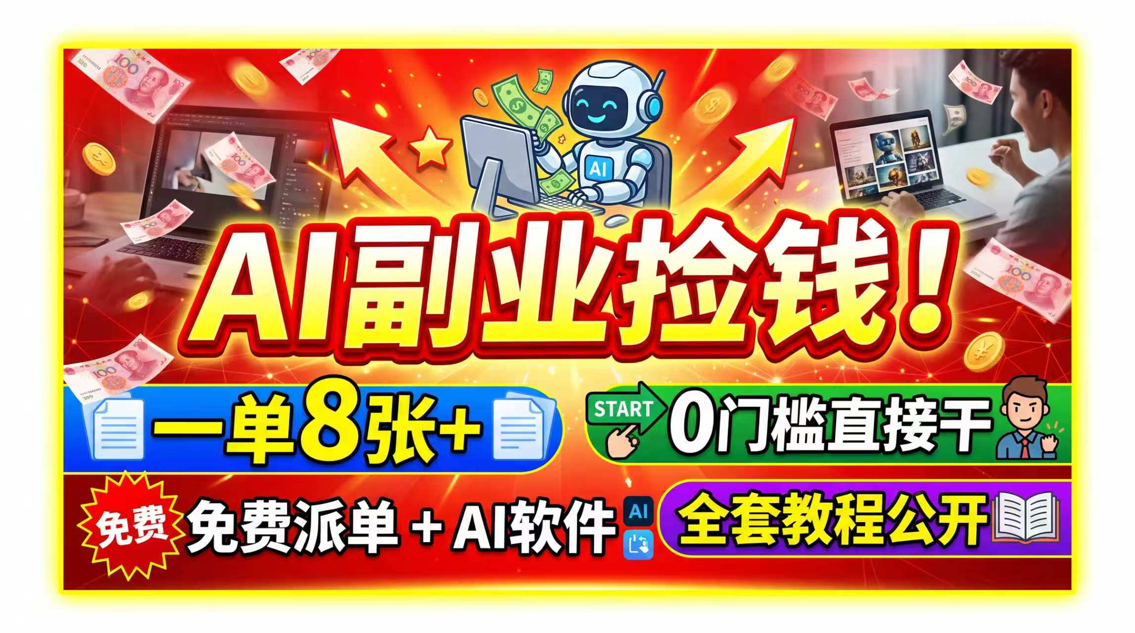 AI副业捡钱!一单8张+,免费派单+AI软件,0门槛直接干,全套教程公开-龙大资源