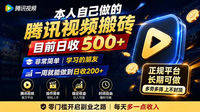 本人自己做的腾讯视频搬砖，目前日收500+，非常简单，学习的朋友一周就能做到日收200+-龙大资源
