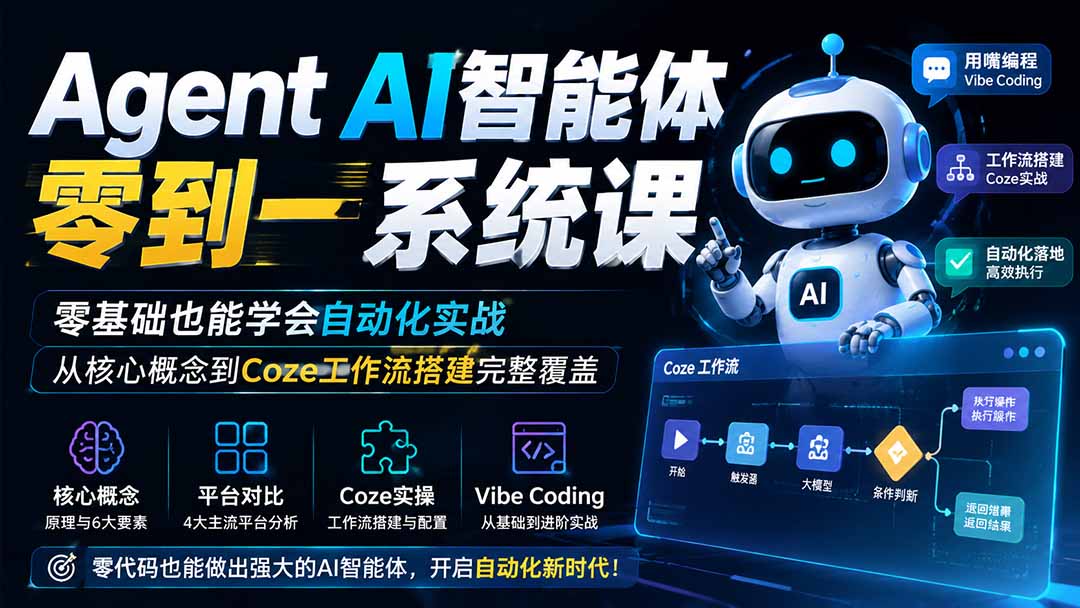 Agent AI智能体零到一系统课;零基础也能学会自动化实战,从核心概念到Coze工作流搭建完整覆盖-龙大资源