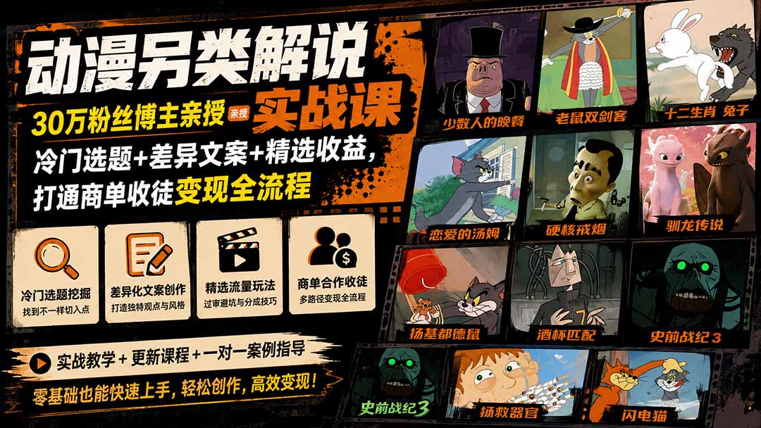 动漫另类解说实战课｜30万粉丝博主亲授·冷门选题+差异文案+精选收益，打通商单收徒变现全流程-龙大资源