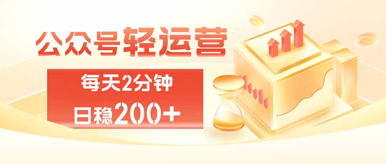 公众号轻量化掘金项目,两分钟极简操作日稳收益 100-200+-龙大资源