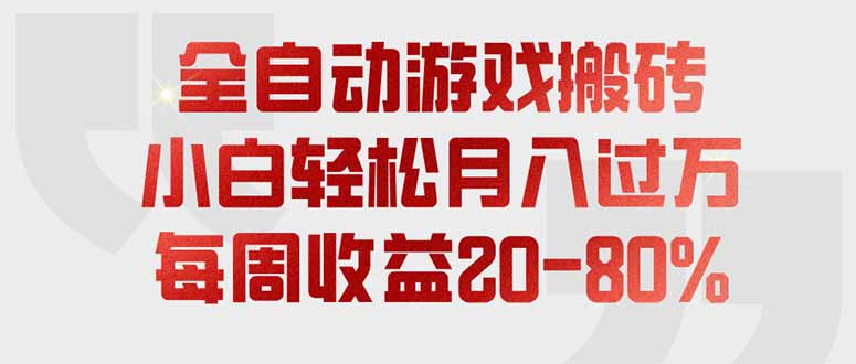 全自动游戏搬砖，每周收益20-80%，只需操作1-2个小时，轻松月入过万，上不封顶-龙大资源