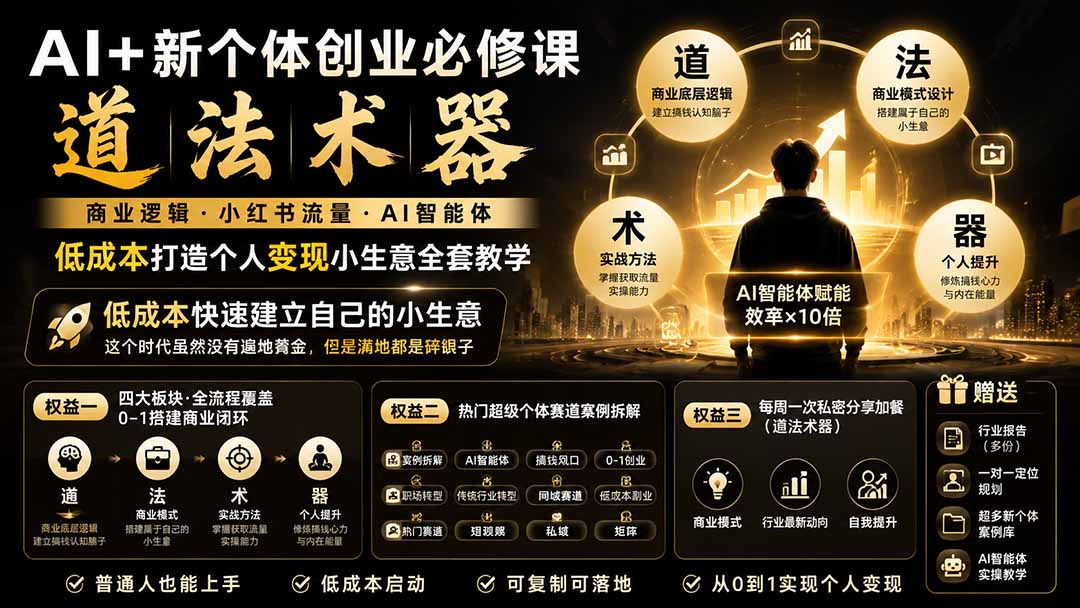 AI+新个体创业必修课|道法术器|商业逻辑·小红书流量·AI智能体|低成本打造个人变现小生意全套教学-龙大资源