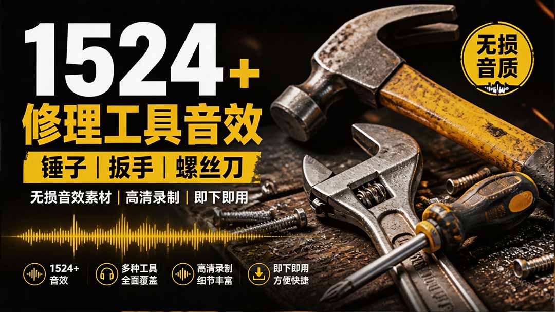 1524个宝藏剪辑无损音效!日常常见工具音效包,含扳手、剪刀、锯, 泵, 斧头,锤子工具等,中文分类-龙大资源