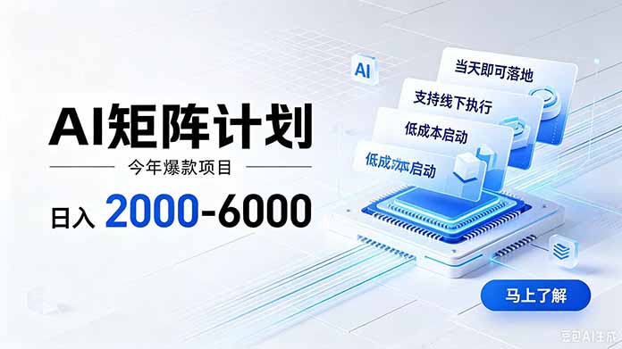 AI矩阵计划!日收益2000-6000+,项目绿色长久,安全稳健,合规靠谱,可批量放大。-龙大资源