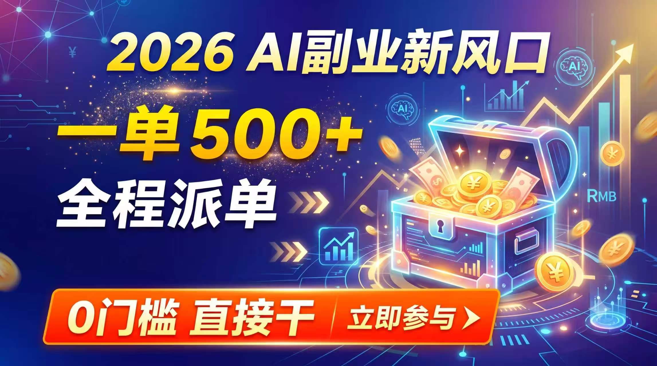 【2026】AI副业新风口,一单500+,全程派单,0门槛直接干-龙大资源