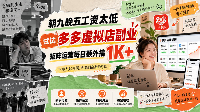 朝九晚五工资太低,试试多多虚拟店副业,矩阵运营每日额外搞1K+【揭秘】-龙大资源