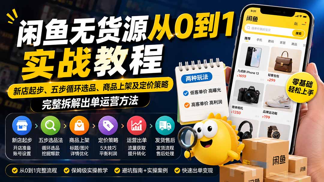 闲鱼无货源从0到1实战教程——新店起步、五步循环选品、商品上架及定价策略，完整拆解出单运营方法-龙大资源