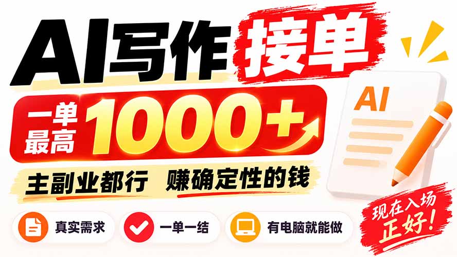 AI写作接单，日稳定800+，附内部接单资源，0成本不囤货-龙大资源