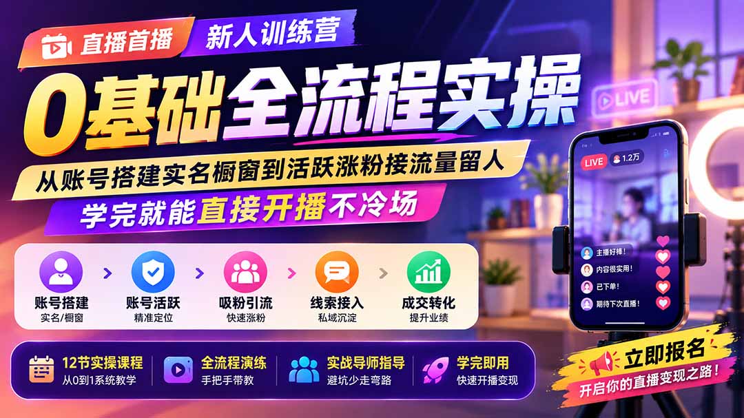 直播首播新人训练营0基础全流程实操；从账号搭建实名橱窗到活跃涨粉接流量留人，学完就能直接开播不冷场-龙大资源