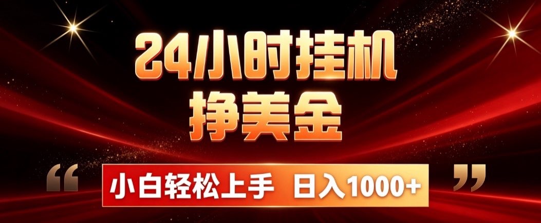 24小时挂机挣美金,简单易操作,小白轻松上手,日入1000+-龙大资源