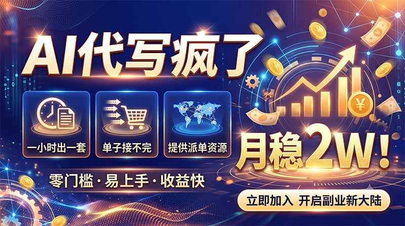 2026捡钱副业：AI写稿一单5张，免费派单群，0门槛直接干-龙大资源