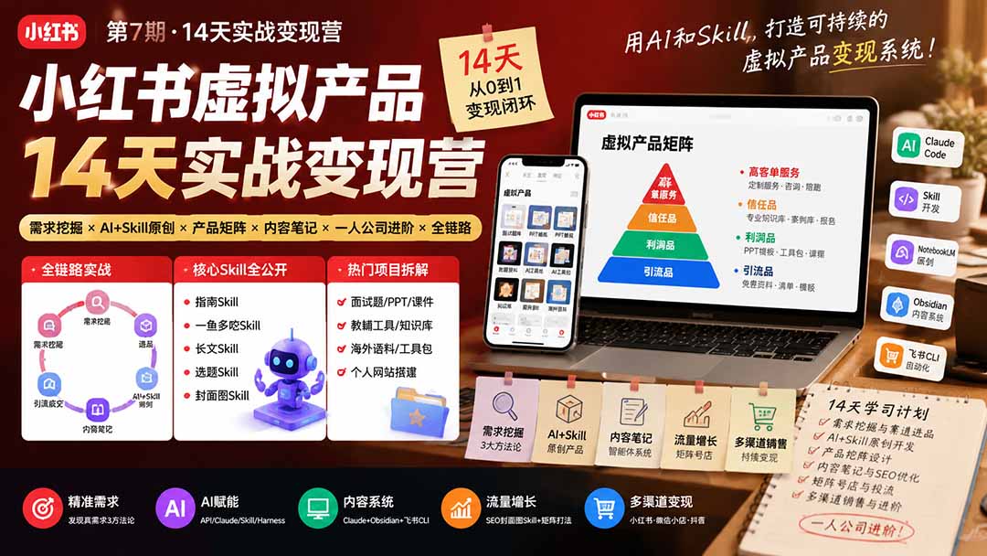 小红书虚拟产品14天实战变现营-第7期:需求挖掘×AI+Skill原创×产品矩阵×内容笔记×一人公司进阶×全链路-龙大资源