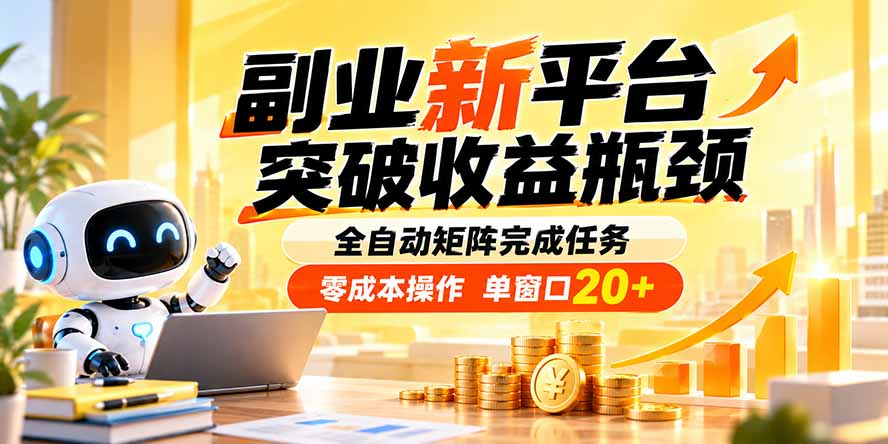副业新平台，突破收益瓶颈 全自动矩阵完成任务 零成本操作，单窗口20+-龙大资源