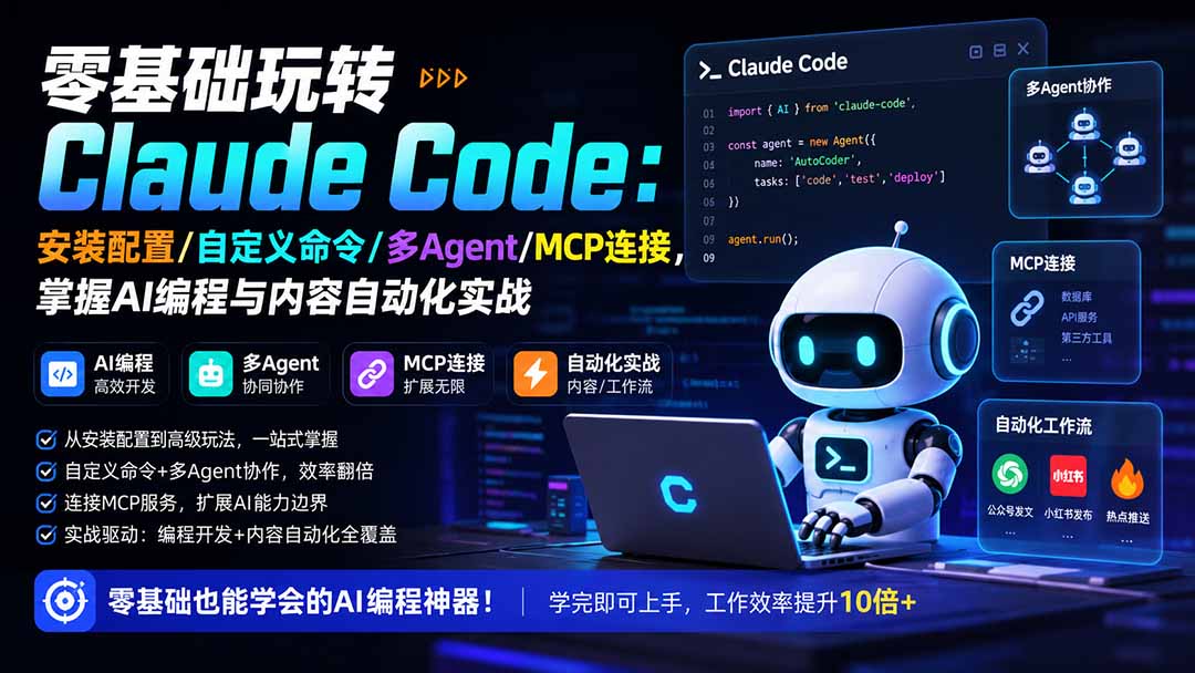 零基础玩转Claude Code:安装配置/自定义命令/多Agent/MCP连接,掌握AI编程与内容自动化实战-龙大资源
