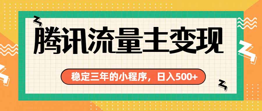 腾讯流量主单日500+,通过搭建实用工具类小程序,达到稳定躺赚腾讯广告收益-龙大资源