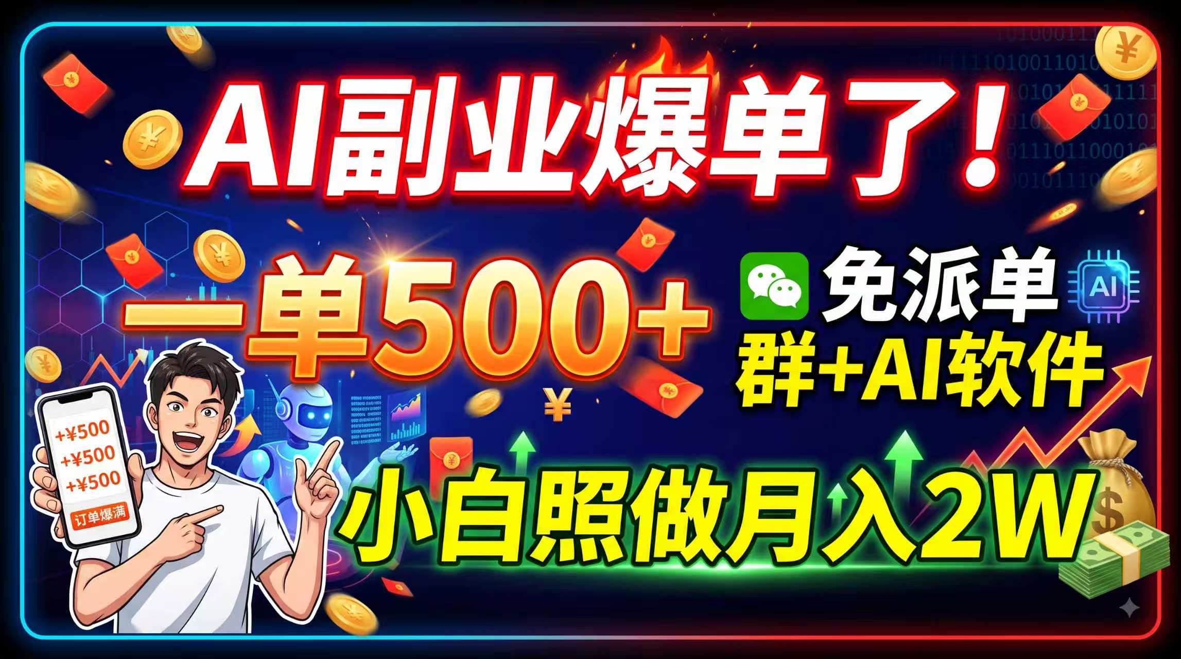 AI副业爆单了！一单500+，免费派单群+AI软件，小白照做月入2W-龙大资源