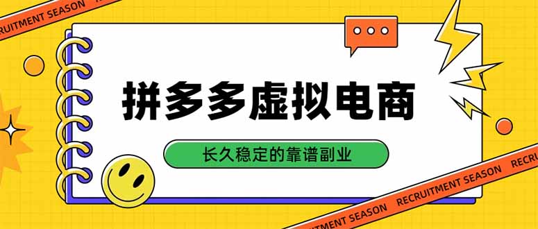 拼多多虚拟电商，单店日入500+，合规稳定的老牌项目，长久稳定才是基础-龙大资源