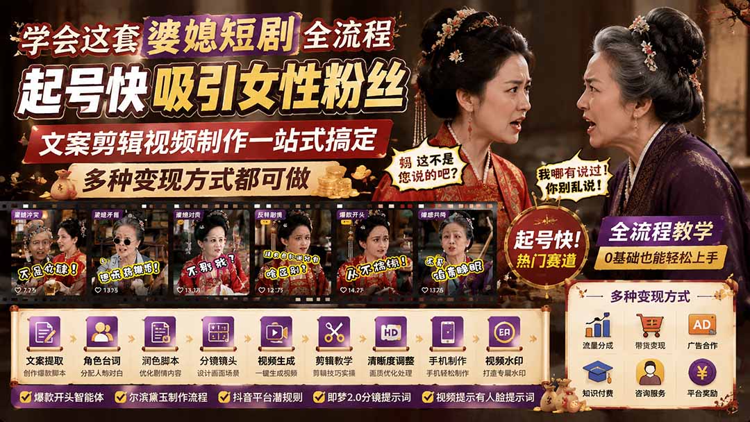 学会这套婆媳短剧全流程:起号快吸引女性粉丝,文案剪辑视频制作一站式搞定,多种变现方式都可做-龙大资源