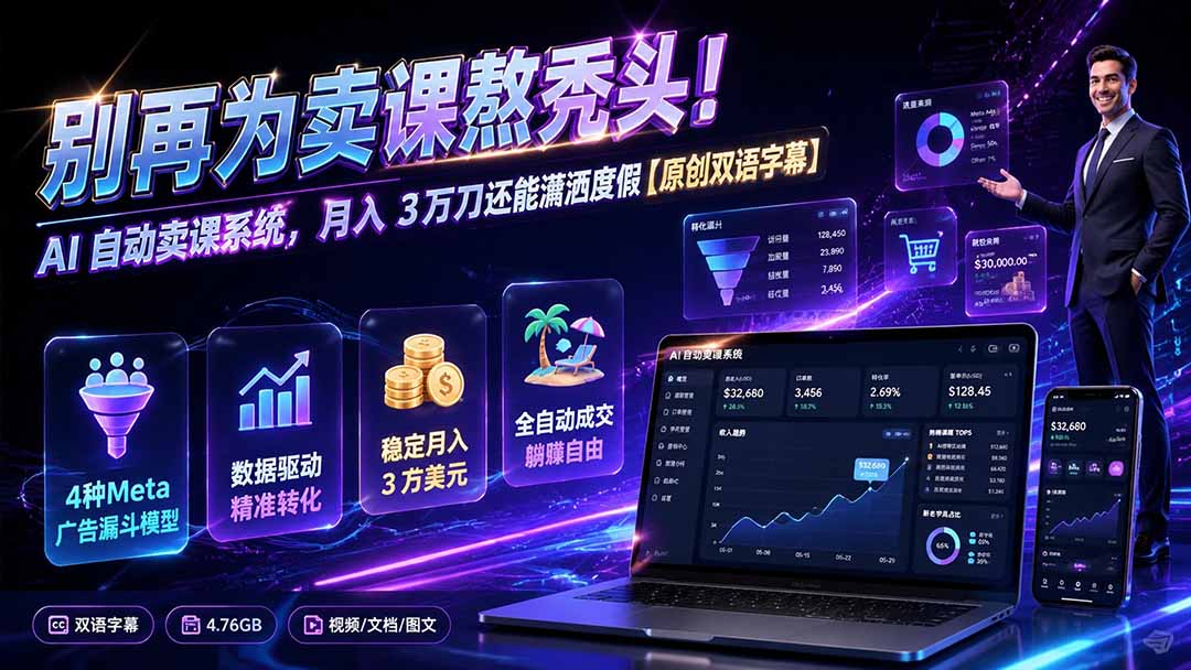 别再为卖课熬秃头!AI 自动卖课系统,月入 3 万刀还能潇洒度假【原创双语字幕】-龙大资源