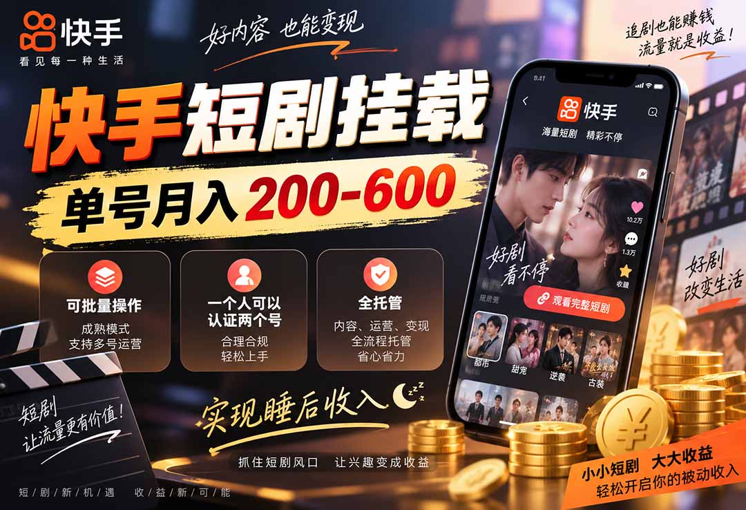 快手短剧挂载 全托管 单号月入200-600 可批量 3-5分钟搞定-龙大资源