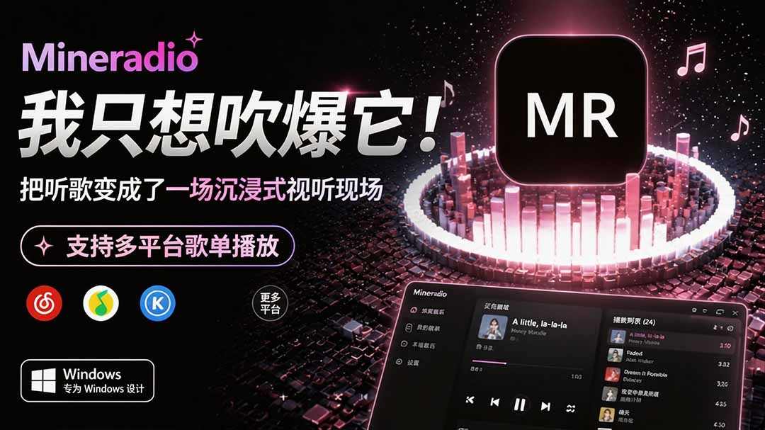 Windows 同类型产品,我只想吹爆它!把听歌变成了一场沉浸式视听现场,支持多平台歌单播放 Mineradio-龙大资源