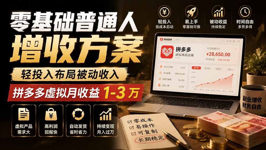 零基础普通人增收方案，轻投入布局被动收入，多多虚拟月收益 1-3 万-龙大资源