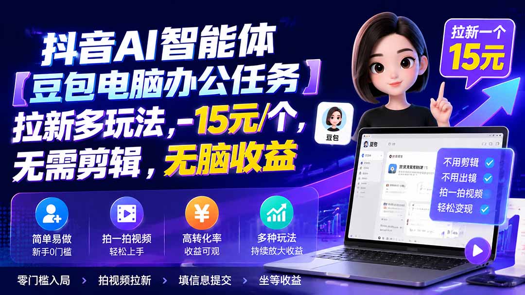 抖音AI智能体【豆包电脑办公任务】拉新多玩法 15元/个，无需剪辑，无脑收益-龙大资源