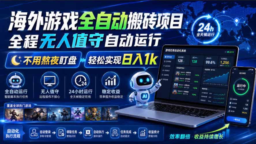 海外游戏全自动搬砖，日入1000+，全天无人值守，绿色稳定！-龙大资源