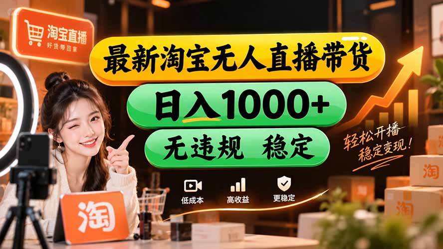 【新技术】淘宝无人直播，独家，日入2K+，无封号，可矩阵，长期稳定-龙大资源
