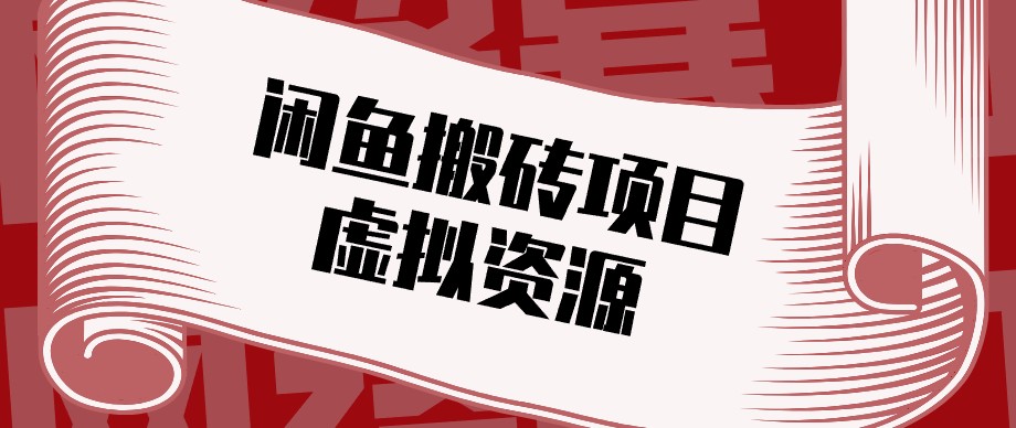 闲鱼虚拟资源搬砖副业，普通人可以做，低成本副业轻松月收益万元！-龙大资源