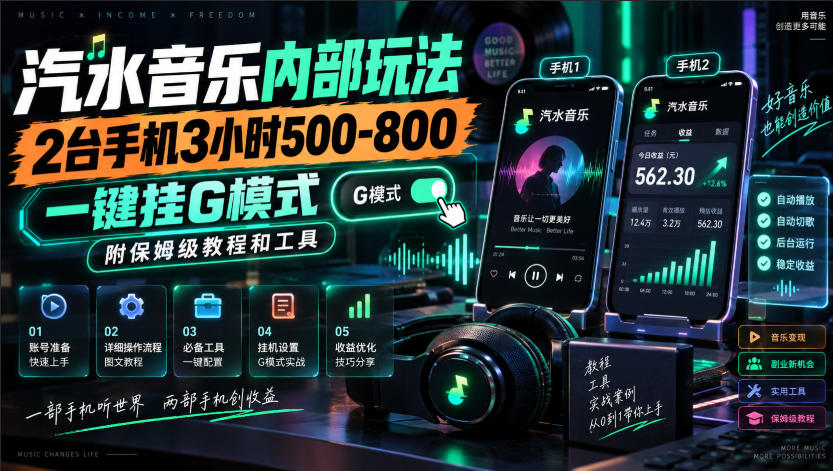 汽水音乐内部玩法，2台手机3小时500-800，一键挂G模式，附保姆级教程和工具【揭秘】-龙大资源