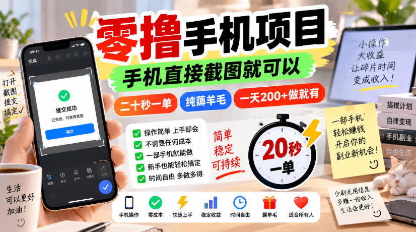 零撸手机项目，手机直接截图就可以，二十秒一单，纯薅羊毛，一天200+做就有【揭秘】-龙大资源