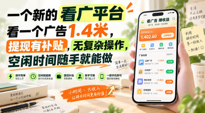 一个新的看广平台，看一个广告1.4米，提现有补贴，无复杂操作，空闲时间随手就能做【揭秘】-龙大资源