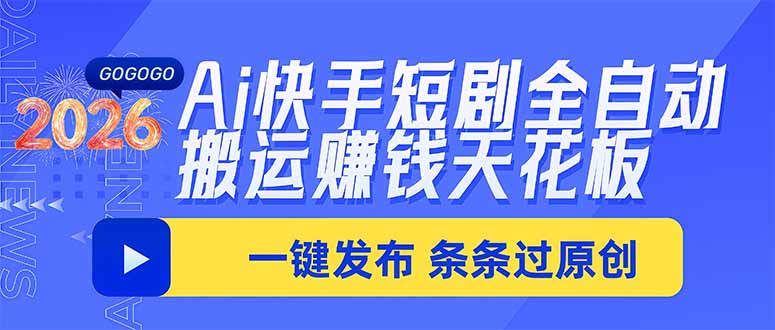 Ai快手短剧全自动搬运赚米项目，一键搬运发布，一刀不剪，条条过原创-龙大资源